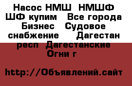 Насос НМШ, НМШФ,ШФ купим - Все города Бизнес » Судовое снабжение   . Дагестан респ.,Дагестанские Огни г.